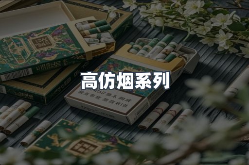 高仿烟系列